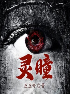 cover image of 灵瞳1|悬疑惊悚&推理灵异